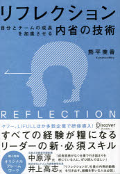 リフレクション　自分とチームの成長を加速させる内省の技術