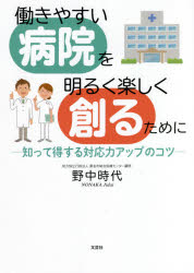 働きやすい病院を明るく楽しく創るために　知って得する対応力アップのコツ