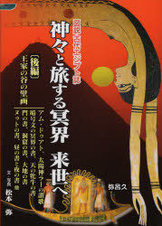 神々と旅する冥界来世へ　後編