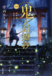 鬼人幻燈抄　１