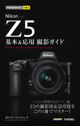 Ｎｉｋｏｎ　Ｚ５基本＆応用撮影ガイド