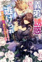 契約結婚からの未亡人ライフ！　イケメンな義弟の誘惑から逃げられそうにありません