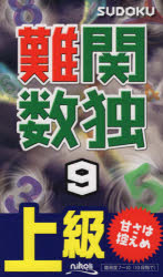 難関数独　上級　９