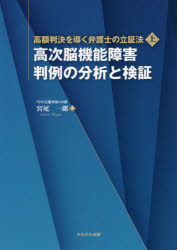 高額判決を導く弁護士の立証法　上