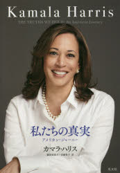 私たちの真実　アメリカン・ジャーニー