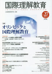 国際理解教育　Ｖｏｌ．２７