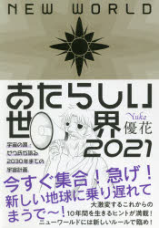 あたらしい世界　２０２１