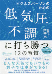 ビジネスパーソンのための低気圧不調に打ち勝つ１２の習慣