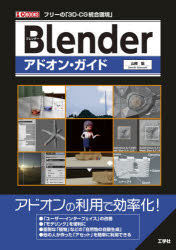 Ｂｌｅｎｄｅｒアドオン・ガイド　フリーの「３Ｄ－ＣＧ統合環境」