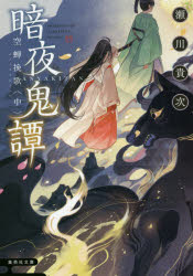 暗夜鬼譚　〔８〕