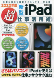 新型ｉＰａｄ超仕事活用術　仕事に役立つ最新テクニックを一挙公開！　２０２２年度