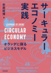 サーキュラーエコノミー実践　オランダに探るビジネスモデル