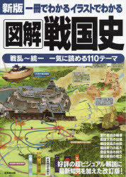 一冊でわかるイラストでわかる図解戦国史