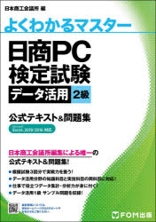 日商ＰＣ検定試験データ活用２級公式テキスト＆問題集