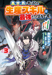 異世界で手に入れた生産スキルは最強だったようです。　創造＆器用のＷチートで無双する　３