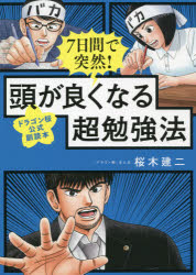 ７日間で突然！頭が良くなる超勉強法　ドラゴン桜公式副読本