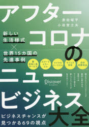 アフターコロナのニュービジネス大全　新しい生活様式×世界１５カ国の先進事例