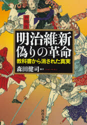 明治維新偽りの革命　教科書から消された真実