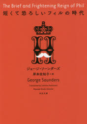 短くて恐ろしいフィルの時代