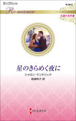 星のきらめく夜に