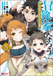 冒険家になろう！　スキルボードでダンジョン攻略　５