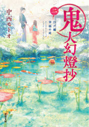 鬼人幻燈抄　２