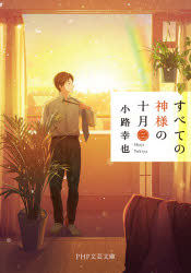 すべての神様の十月　２