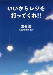 いいからレジを打ってくれ！！