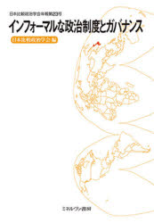 インフォーマルな政治制度とガバナンス