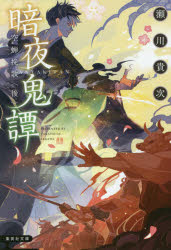 暗夜鬼譚　〔９〕