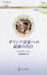 ギリシア富豪への最後の告白