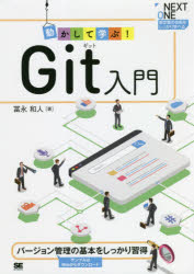 動かして学ぶ！Ｇｉｔ入門　バージョン管理の基本をしっかり習得