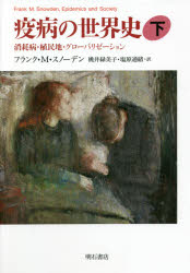 疫病の世界史　下