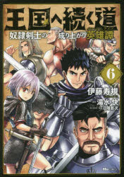 王国へ続く道　奴隷剣士の成り上がり英雄譚　６