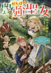 がんばれ農強聖女　聖女の地位と婚約者を奪われた令嬢の農業革命日誌