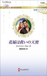 花嫁は救いの天使