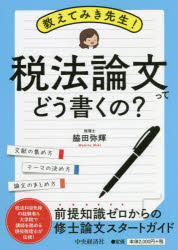 教えてみき先生！税法論文ってどう書くの？　文献の集め方　テーマの決め方　論文のまとめ方