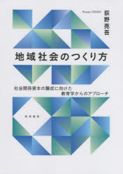 地域社会のつくり方　社会関係資本の醸成に向けた教育学からのアプローチ