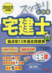 スッキリとける宅建士論点別１２年過去問題集　２０２２年度版