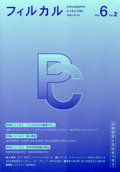 フィルカル　分析哲学と文化をつなぐ　Ｖｏｌ．６Ｎｏ．２
