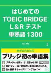 はじめてのＴＯＥＩＣ　ＢＲＩＤＧＥ　Ｌ＆