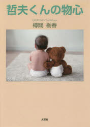 哲夫くんの物心