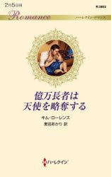 億万長者は天使を略奪する