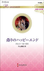 偽りのハッピーエンド