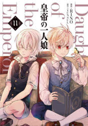 皇帝の一人娘　１１