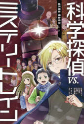 科学探偵ＶＳ．ミステリートレイン