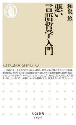 悪い言語哲学入門
