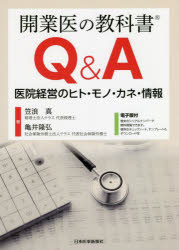 開業医の教科書Ｑ＆Ａ　医院経営のヒト・モノ・カネ・情報