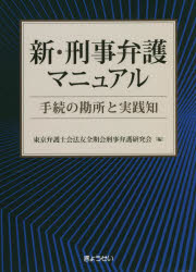 新・刑事弁護マニュアル　手続の勘所と実践知