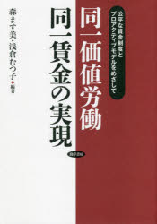 同一価値労働同一賃金の実現　公平な賃金制度とプロアクティブモデルをめざして